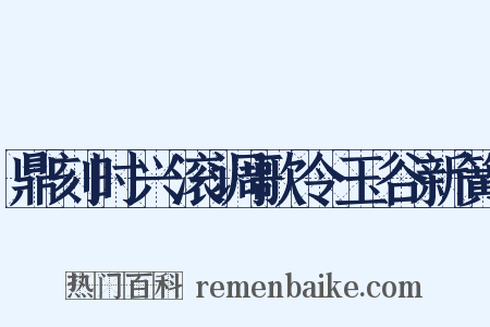 鼎刻时兴滚调歌令玉谷新簧是什么意思的图片